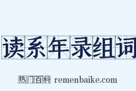 读系年录组词是什么意思的图片